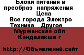 Блоки питания и преобраз. напряжения Alinco DM330  › Цена ­ 10 000 - Все города Электро-Техника » Другое   . Мурманская обл.,Кандалакша г.